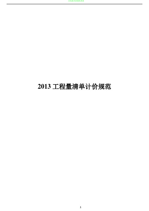 2013建设工程工程量清单计价规范(有表格)