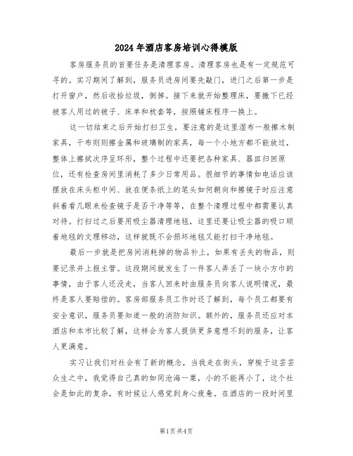 2024年酒店客房培训心得模版(2篇)
