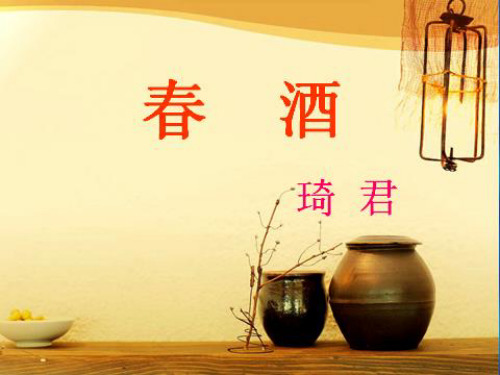初中语文_19.春酒教学课件设计