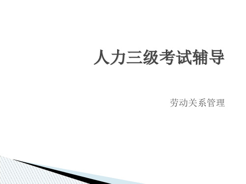 《劳动关系管理》课件共67页文档