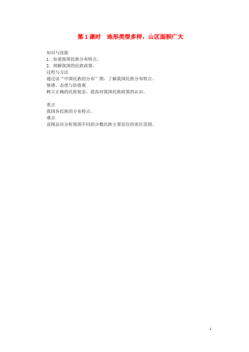 崇左市一中市八年级地理上册第二章第一节地形和地势第1课时地形类型多样山区面积广大教案新版新人教版