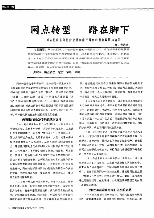 网点转型 路在脚下——对农行山东分行营业部和建行网点转型的调研与启示