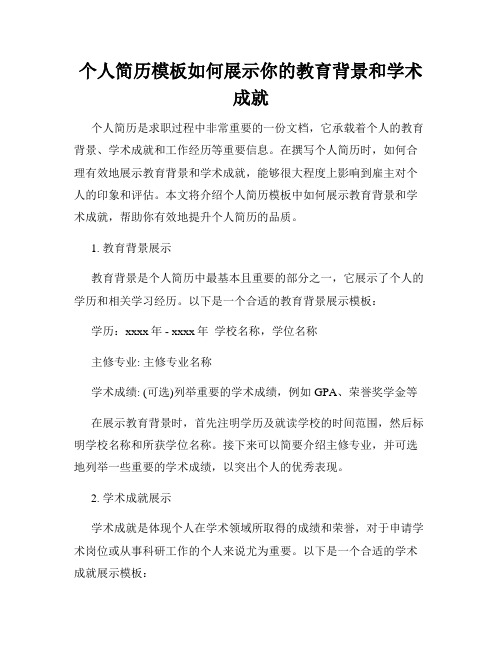 个人简历模板如何展示你的教育背景和学术成就