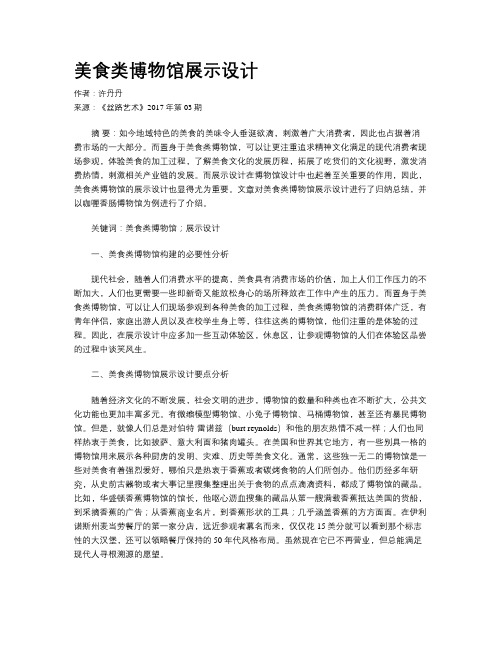 美食类博物馆展示设计