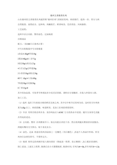 德州五香脱骨扒鸡