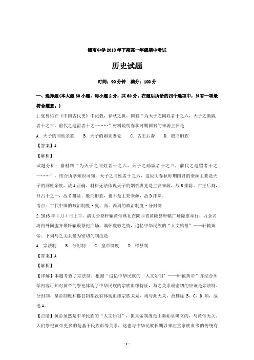 湖南省郴州市湘南中学2018-2019学年高一上学期期中考试历史---精校解析Word版