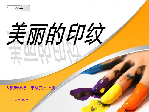 人教版一年级美术第六课《美丽的印纹》下载精品PPT课件