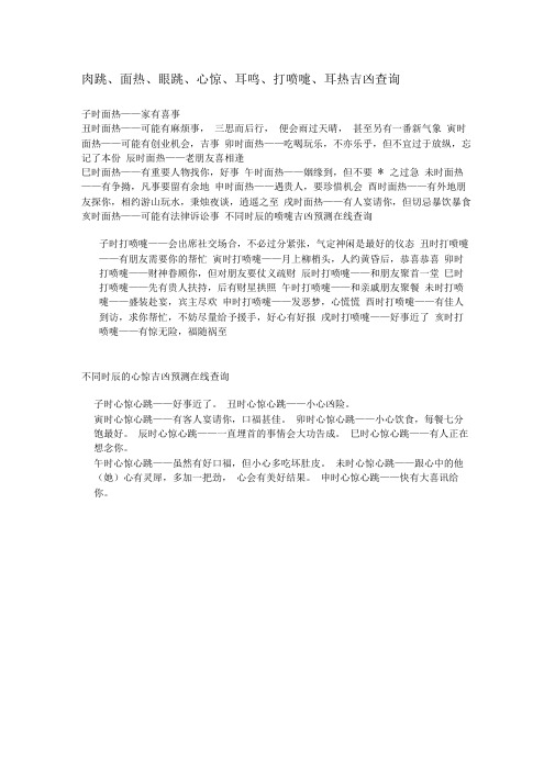 -肉跳、面热、眼跳、心惊、耳鸣、打喷嚏、耳热吉凶