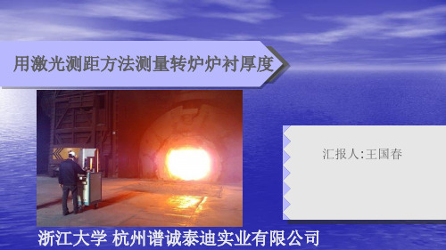 用激光测距方法测量转炉炉衬厚度讲解
