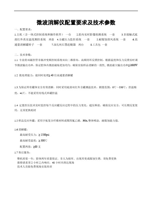 微波消解仪配置要求及技术参数
