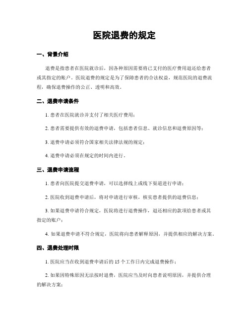 医院退费的规定