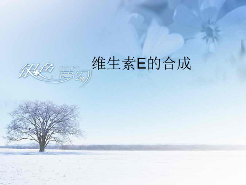 维生素E的合成