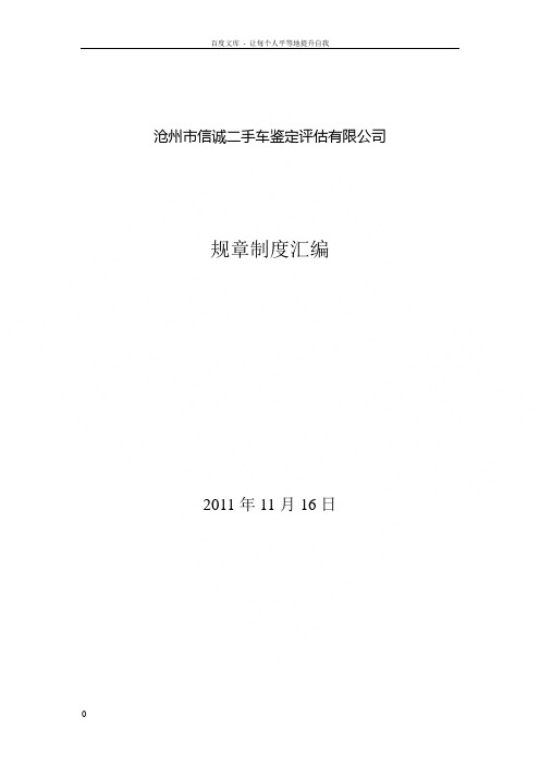 信诚二手车评估有限责任公司鉴定评估机构规章制度