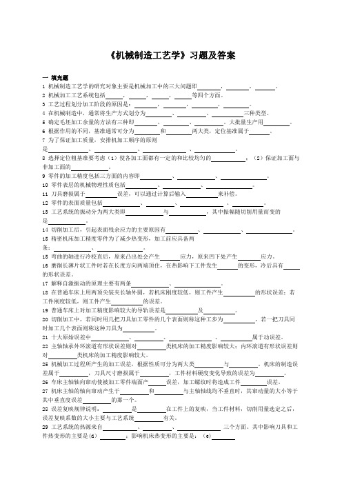 机械制造工艺学习题及答案填空选择