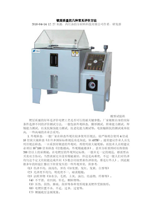 镀层质量的几种常见评价方法