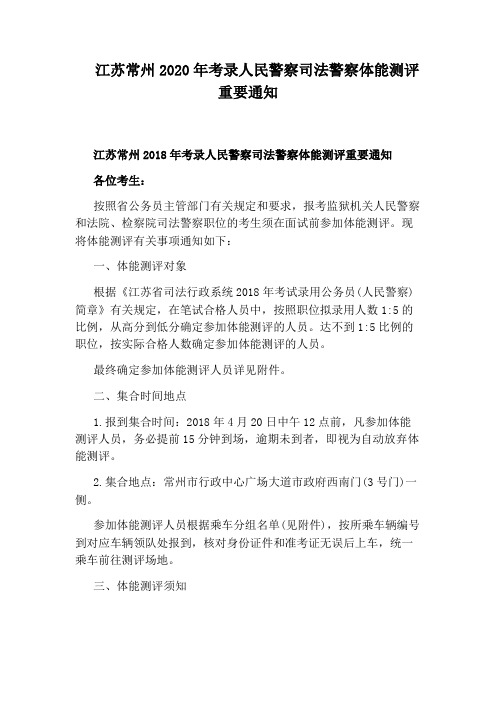 江苏常州2020年考录人民警察司法警察体能测评重要通知