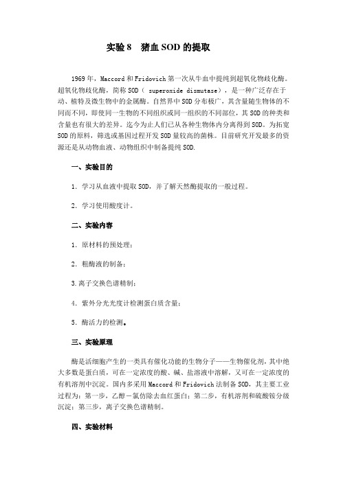 实验8  猪血SOD的提取