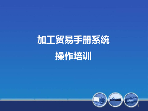 金关二期加工贸易手册系统操作培训