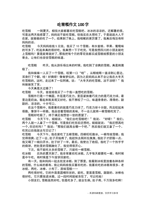 吃雪糕作文100字_作文100字
