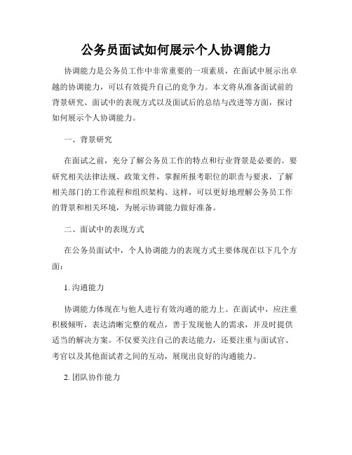 公务员面试如何展示个人协调能力