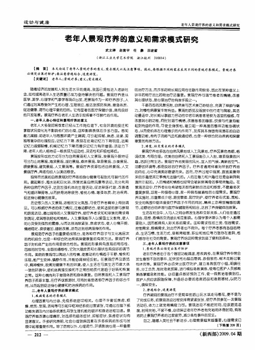 老年人景观疗养的意义和需求模式研究