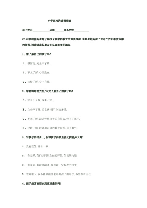 小学家校沟通调查表