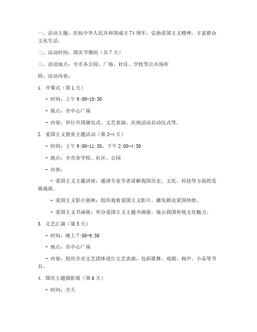 国庆节七天活动方案策划