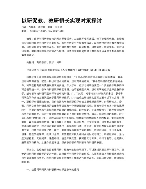 以研促教、教研相长实现对策探讨