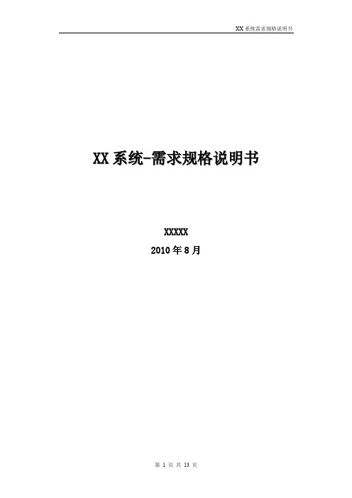 《XX系统-需求规格说明书》
