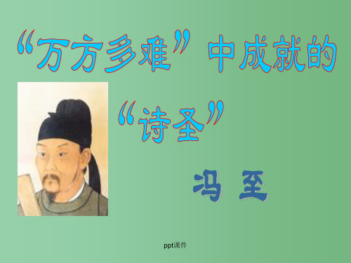 高中语文《杜甫：“万方多难”中成就的“诗圣”》课件 新人教版选修中外传记作品选读