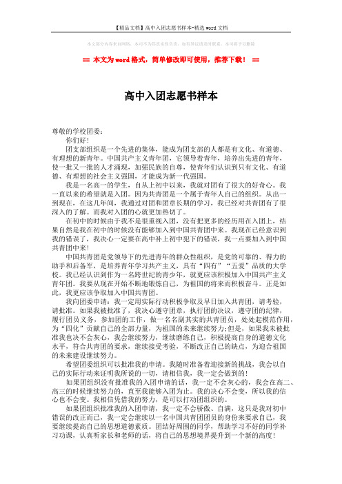 【精品文档】高中入团志愿书样本-精选word文档 (2页)