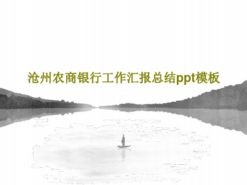 沧州农商银行工作汇报总结ppt模板38页PPT