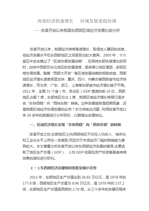 改革开放以来我国东西部区域经济发展比较分析
