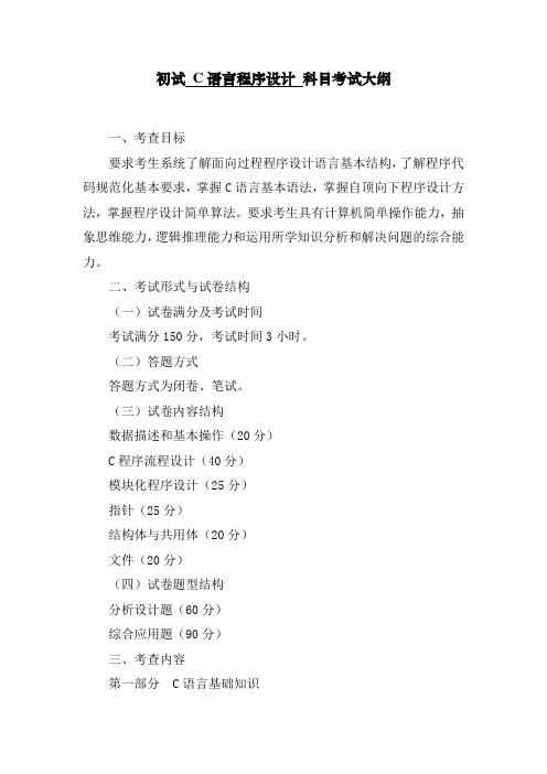 初试C语言程序设计科目考试大纲