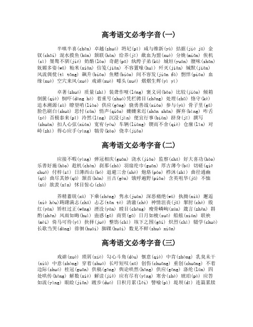 高考语文必考字音梳理