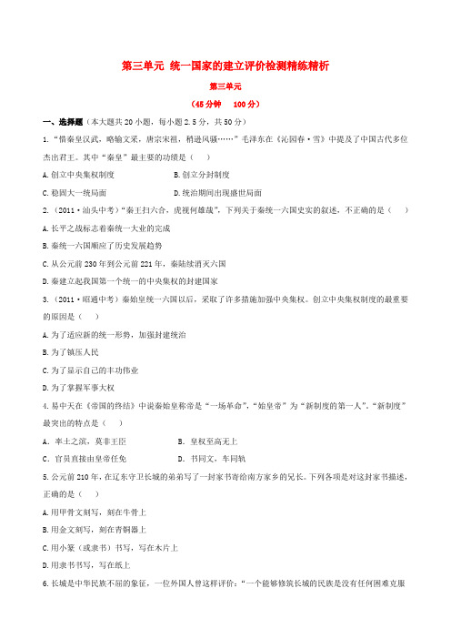 【金榜学案】七年级历史上册 第三单元 统一国家的建立评价检测精练精析 新人教版