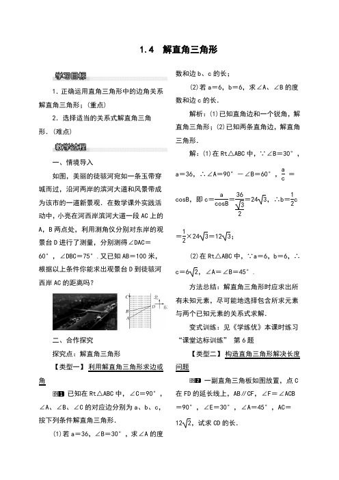 九年级数学初三下册：1.4 解直角三角形1教案  教学设计