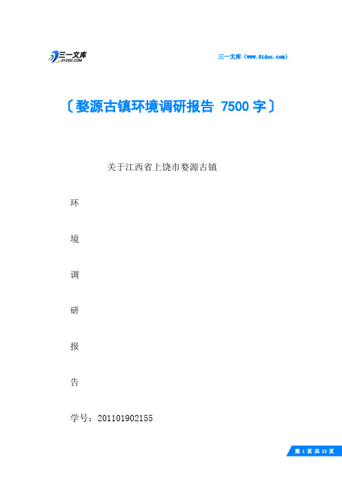 婺源古镇环境调研报告 7500字