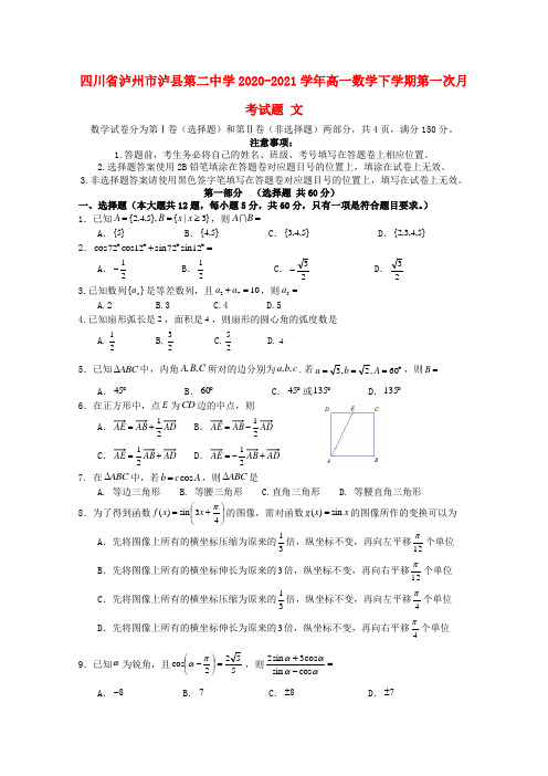 四川省泸州市泸县第二中学2020_2021学年高一数学下学期第一次月考试题文