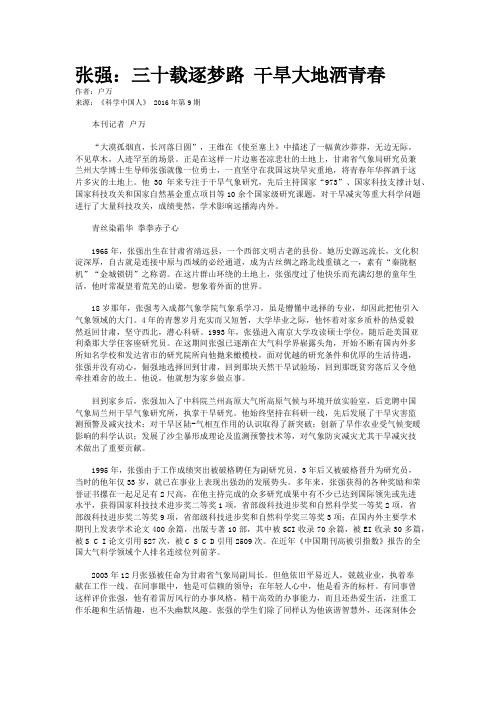 张强：三十载逐梦路 干旱大地洒青春
