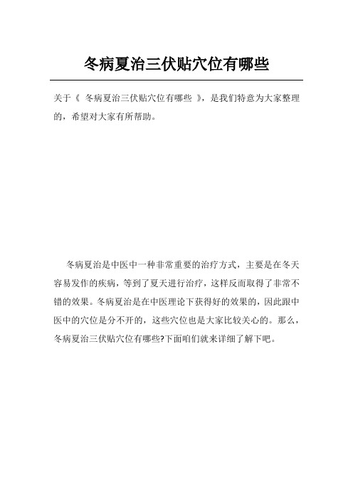 冬病夏治三伏贴穴位有哪些