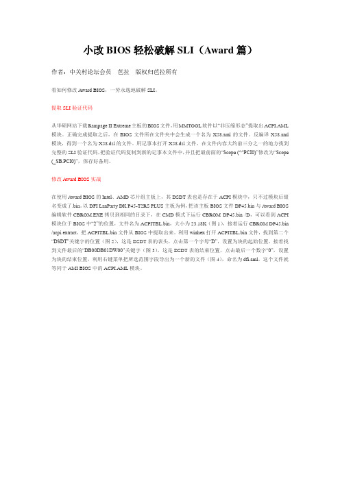 小改BIOS轻松破解SLI