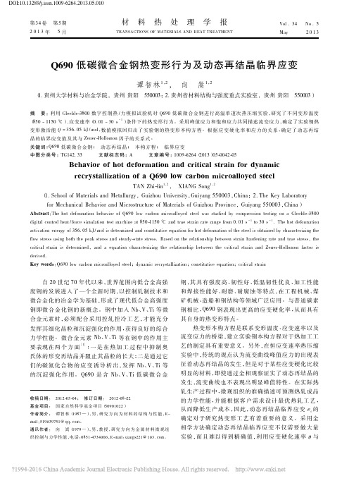 Q690低碳微合金钢热变形行为及动态再结晶临界应变_谭智林