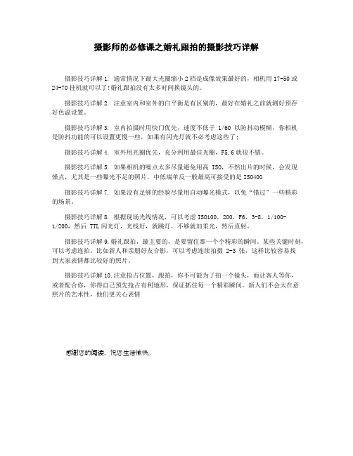 摄影师的必修课之婚礼跟拍的摄影技巧详解