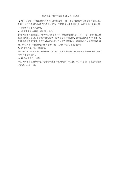 一年级数学《解决问题》听课反思_说课稿 