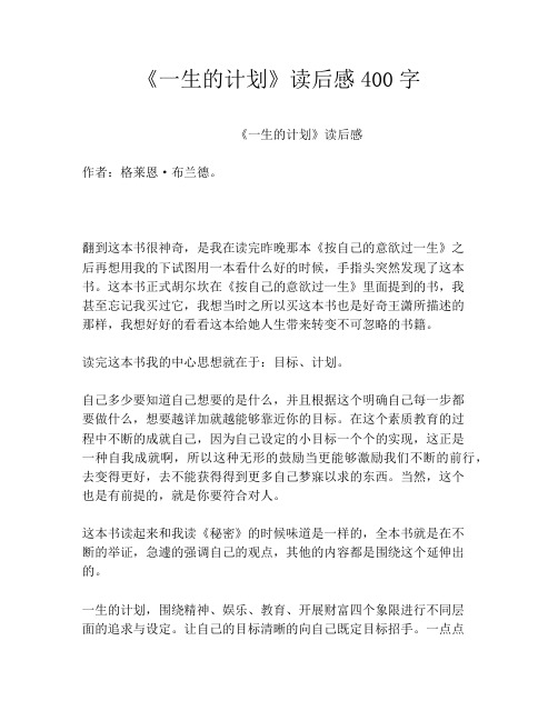 《一生的计划》读后感400字