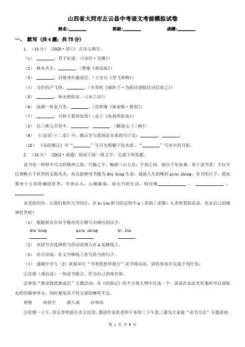 山西省大同市左云县中考语文考前模拟试卷