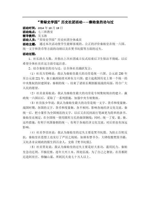 “常绿史学园”历史社团第二次活动——秦始皇的功与过