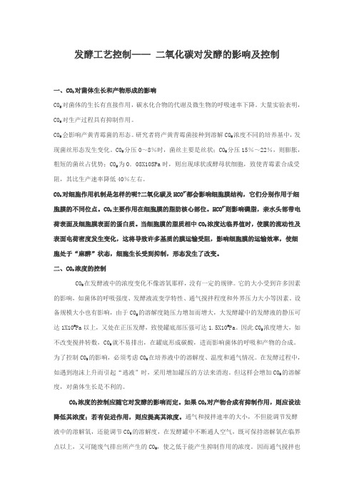 发酵工艺控制——二氧化碳