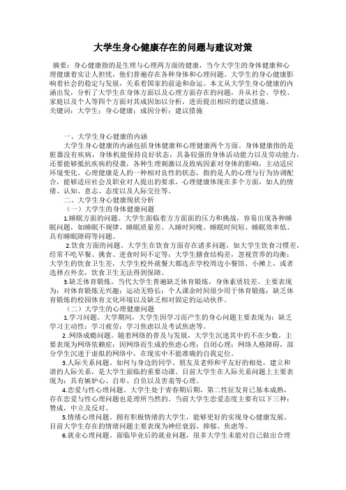 大学生身心健康存在的问题与建议对策